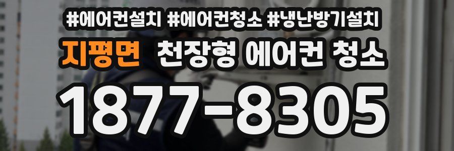 지평면 천장형 에어컨 청소