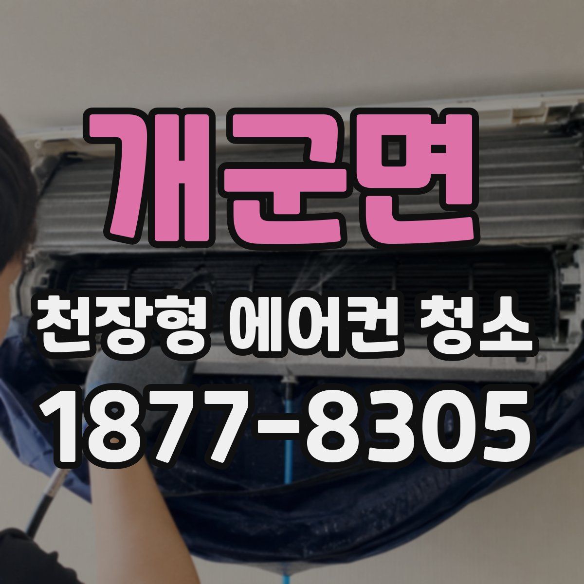 개군면 천장형 에어컨 청소