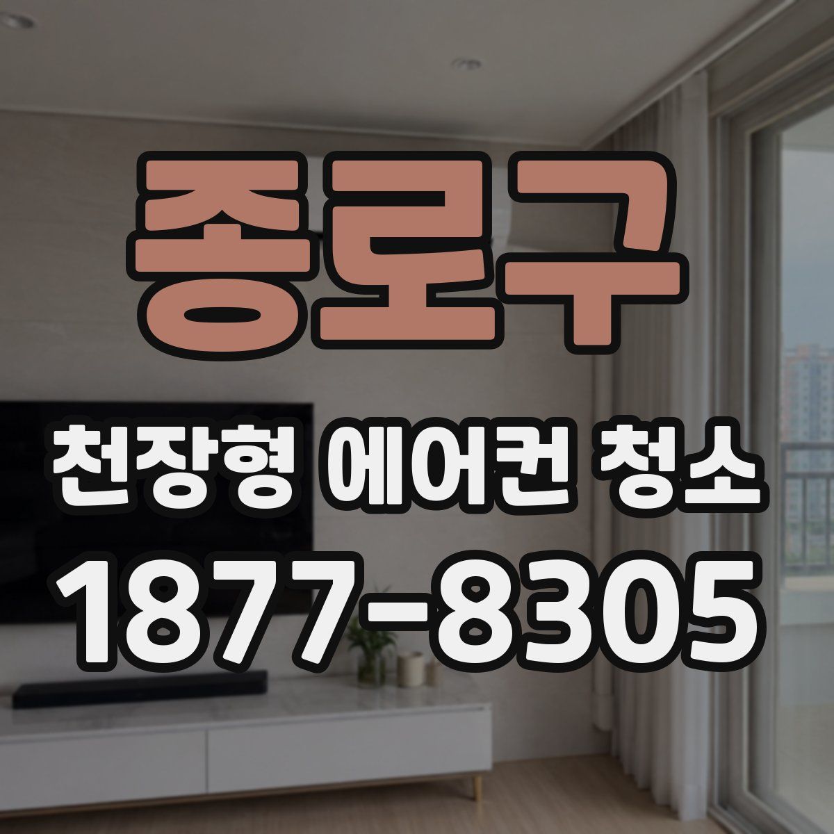 종로구 천장형 에어컨 청소