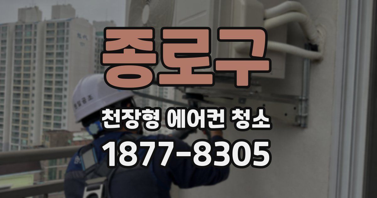 종로구 천장형 에어컨 청소
