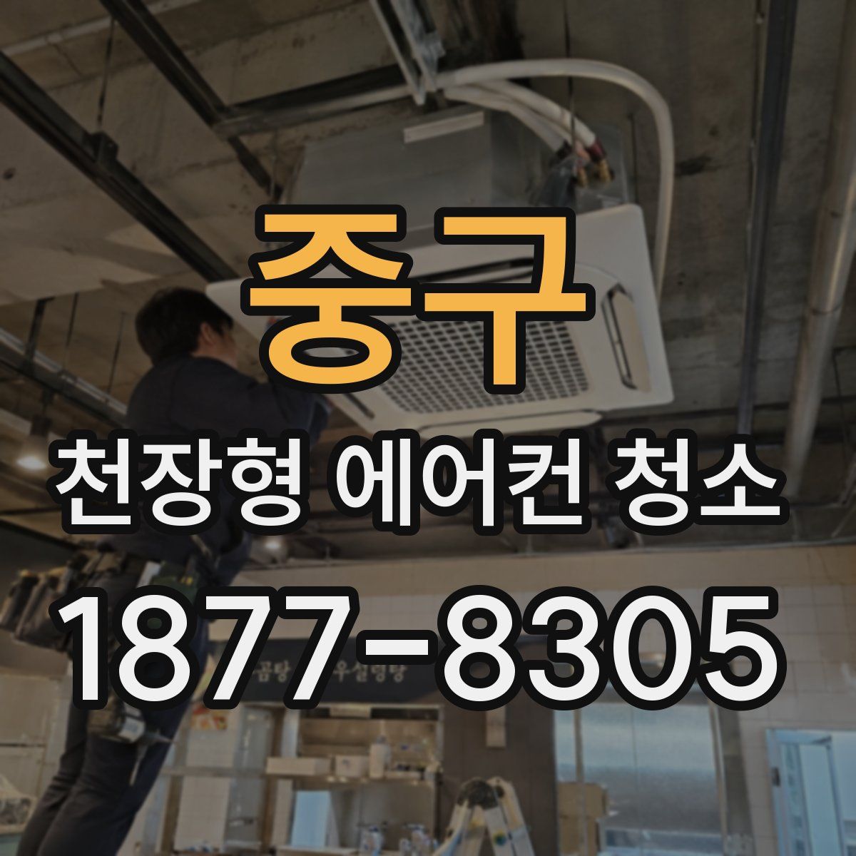 중구 천장형 에어컨 청소