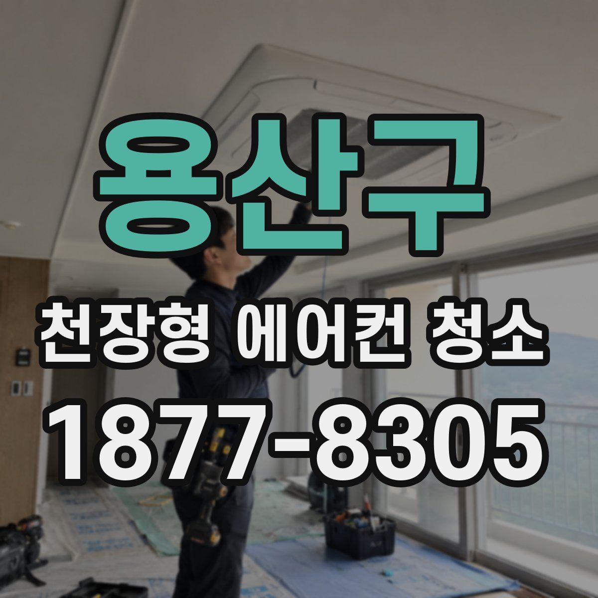 용산구 천장형 에어컨 청소