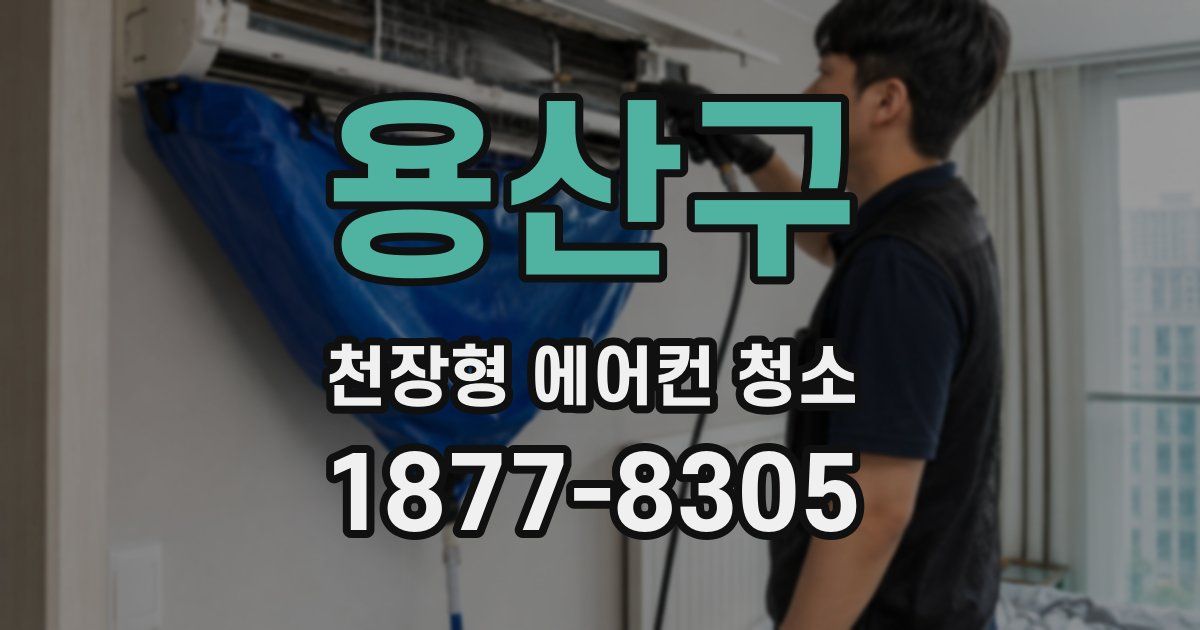 용산구 천장형 에어컨 청소