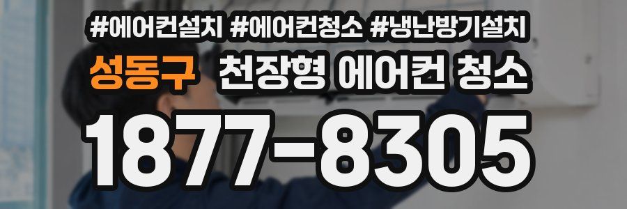 성동구 천장형 에어컨 청소