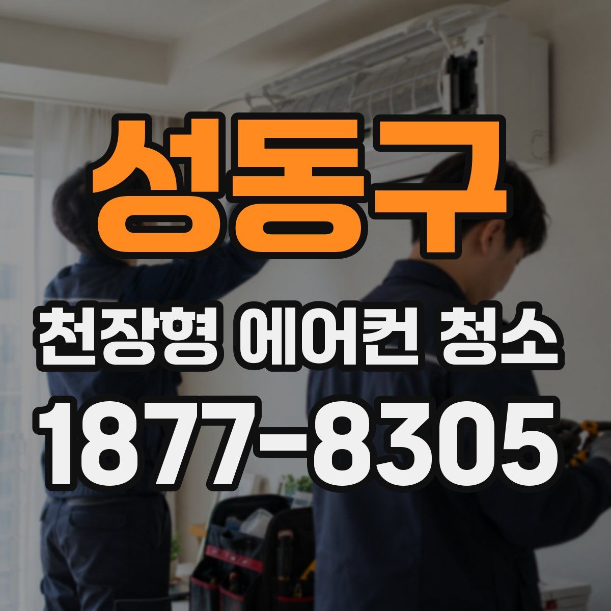 성동구 천장형 에어컨 청소