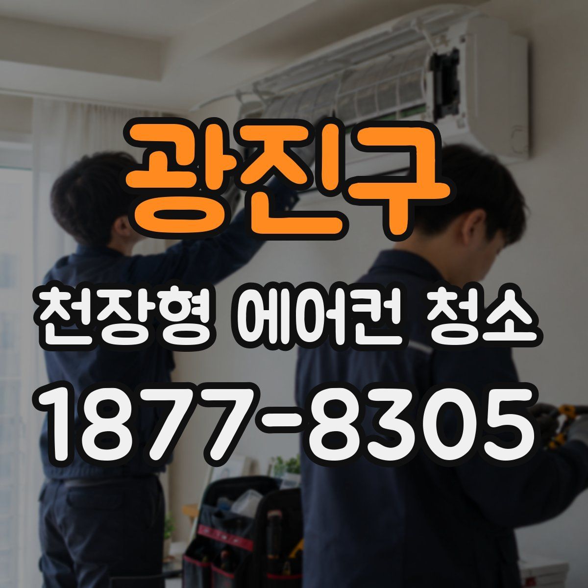 광진구 천장형 에어컨 청소