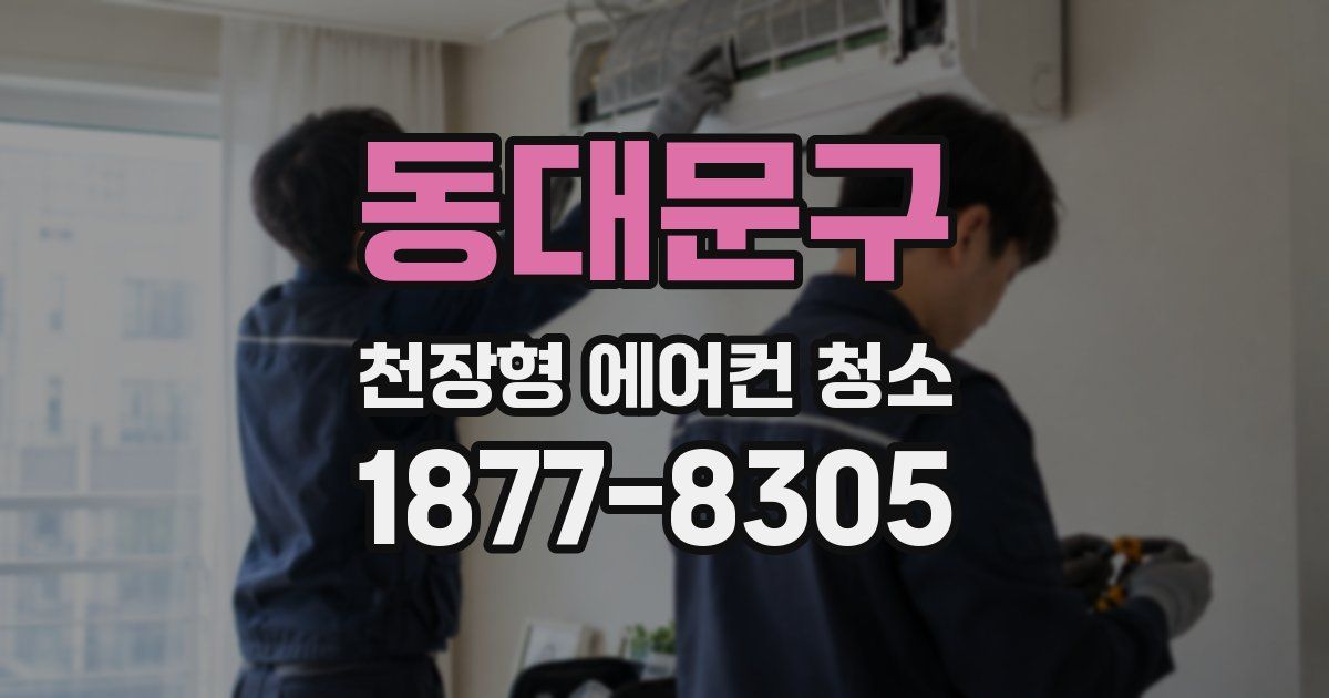 동대문구 천장형 에어컨 청소