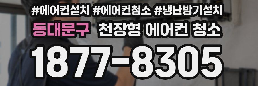 동대문구 천장형 에어컨 청소