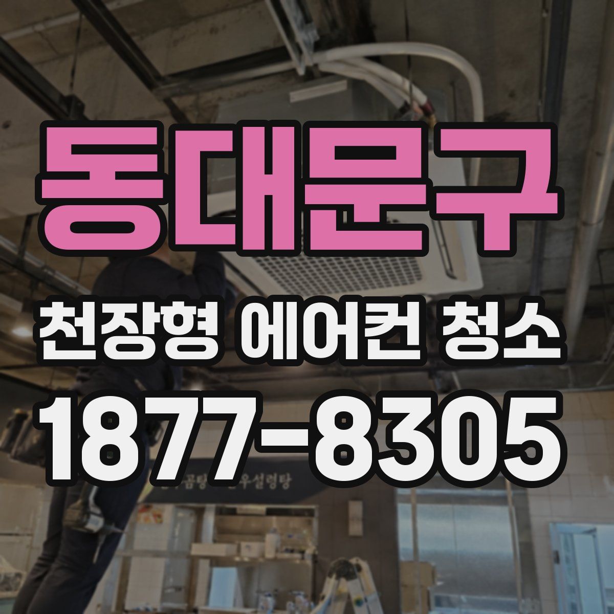 동대문구 천장형 에어컨 청소