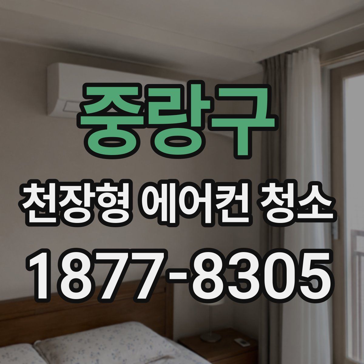 중랑구 천장형 에어컨 청소