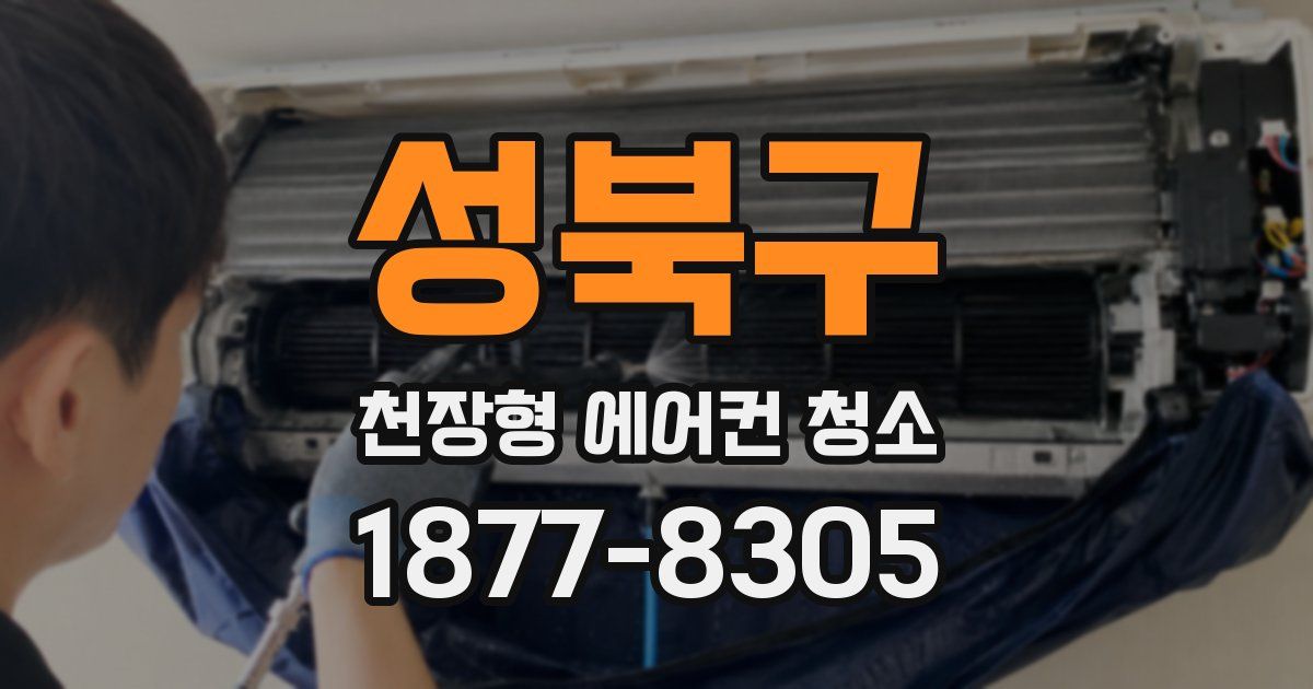 성북구 천장형 에어컨 청소