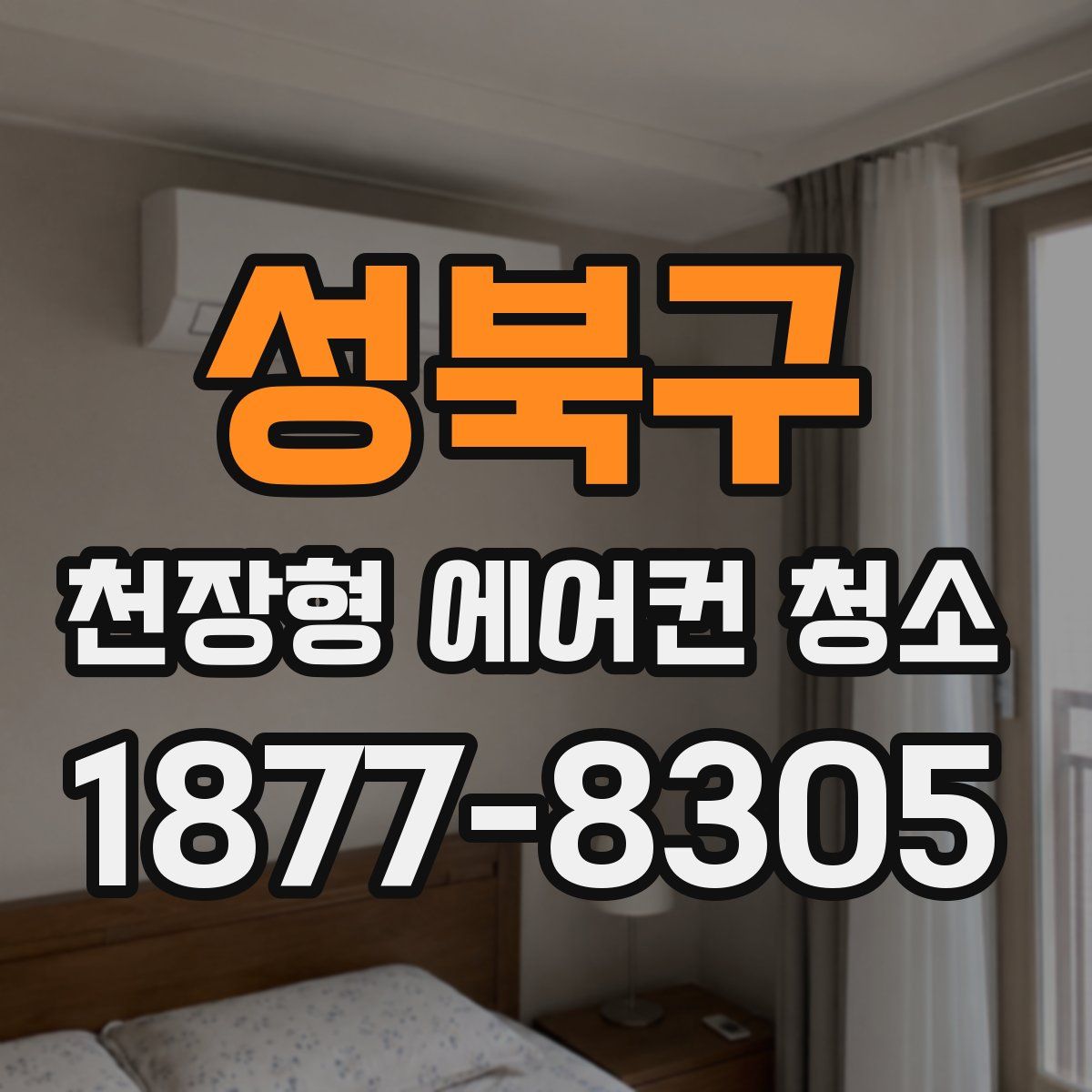 성북구 천장형 에어컨 청소