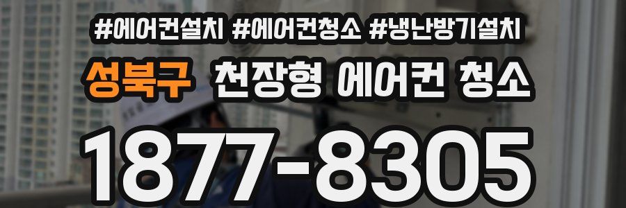 성북구 천장형 에어컨 청소