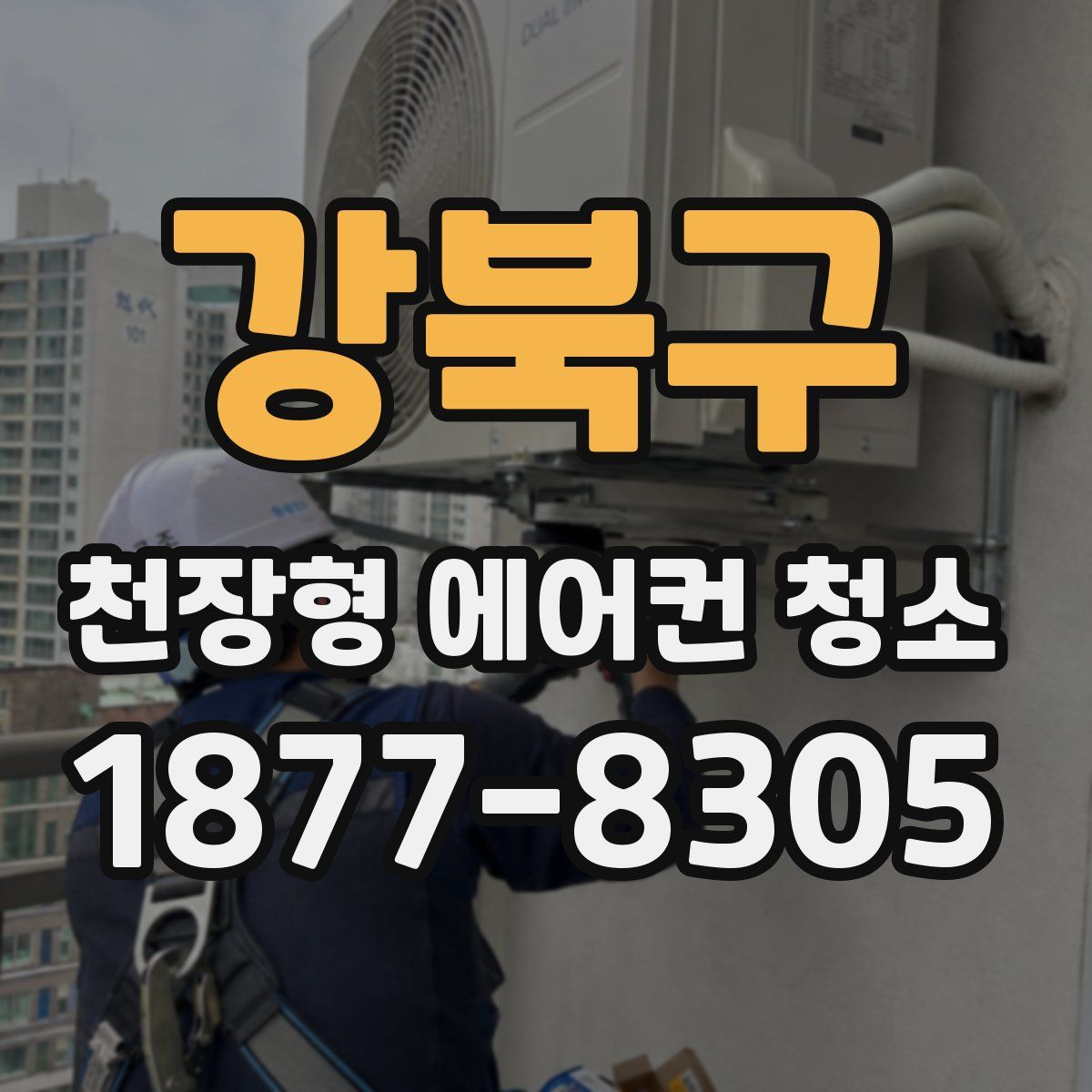 강북구 천장형 에어컨 청소