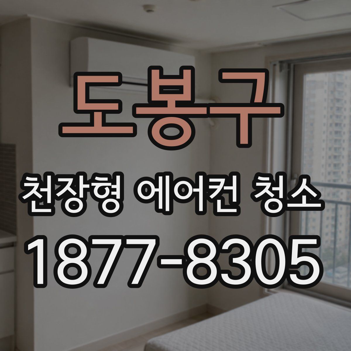 도봉구 천장형 에어컨 청소