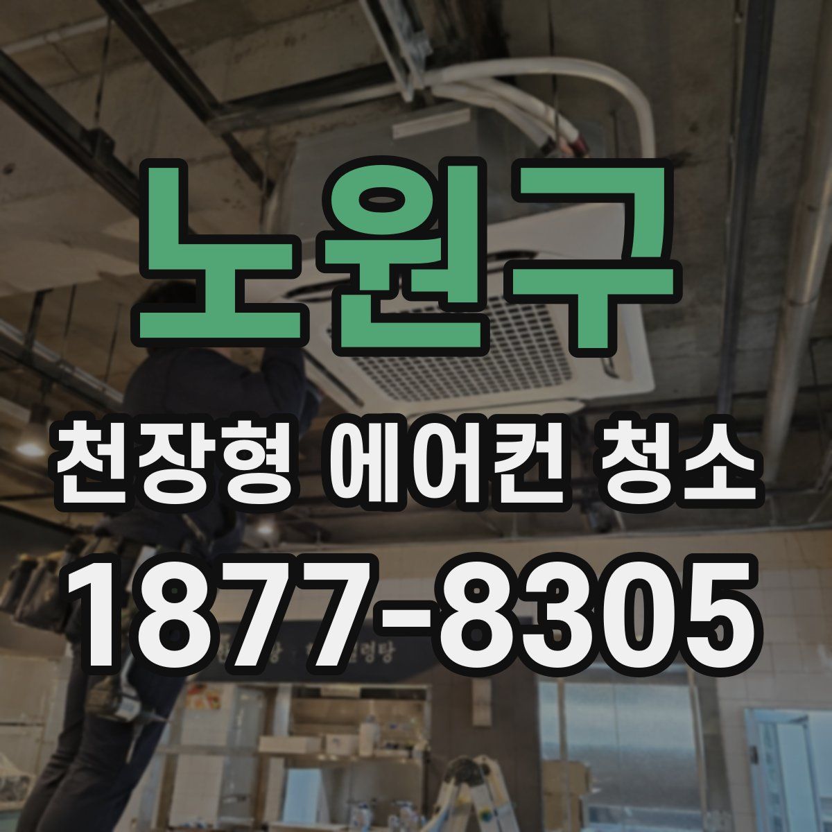 노원구 천장형 에어컨 청소