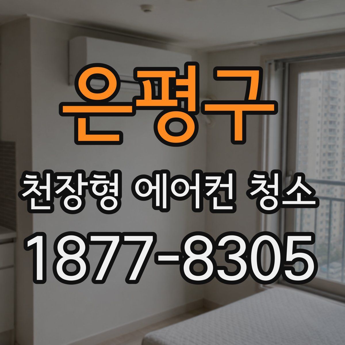 은평구 천장형 에어컨 청소