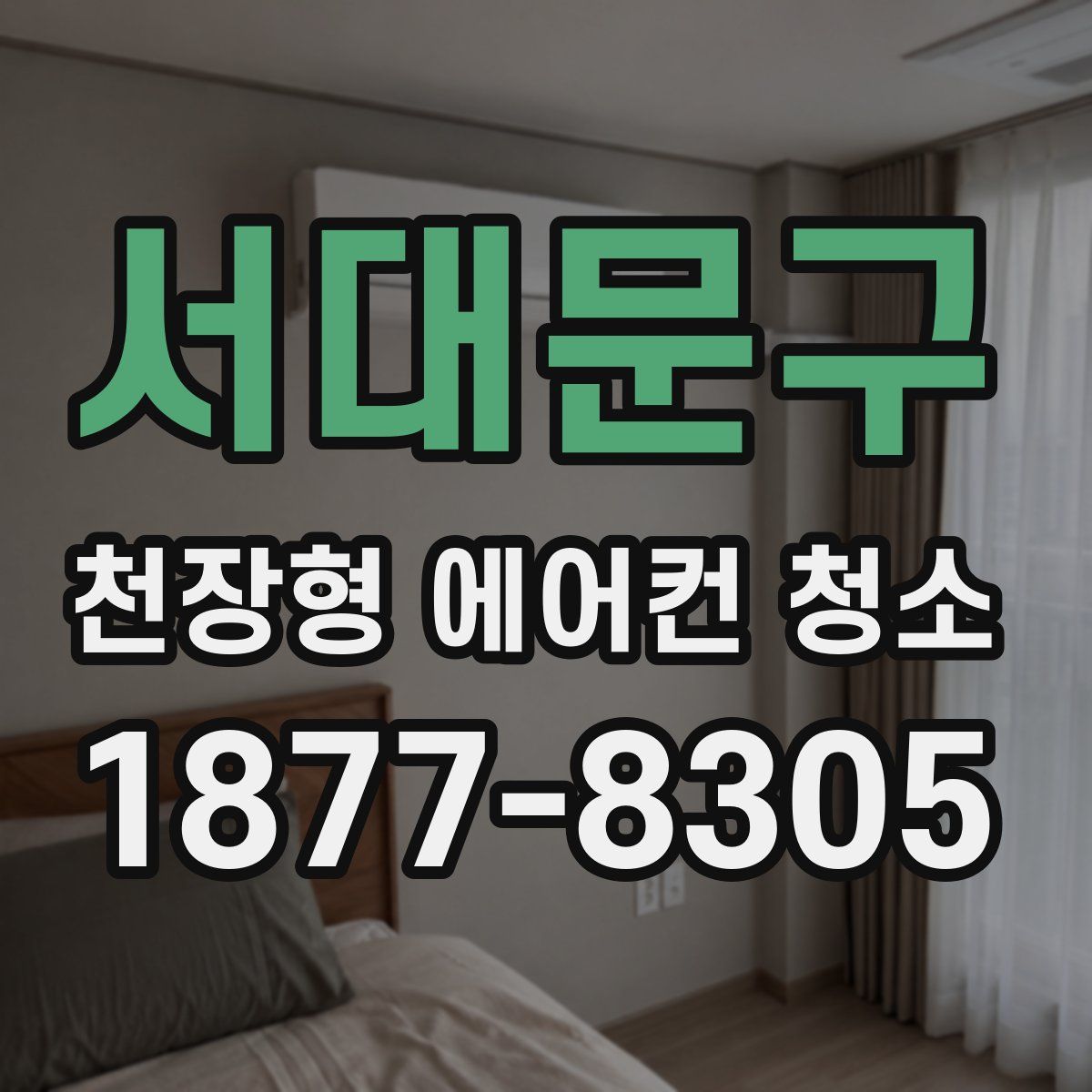 서대문구 천장형 에어컨 청소