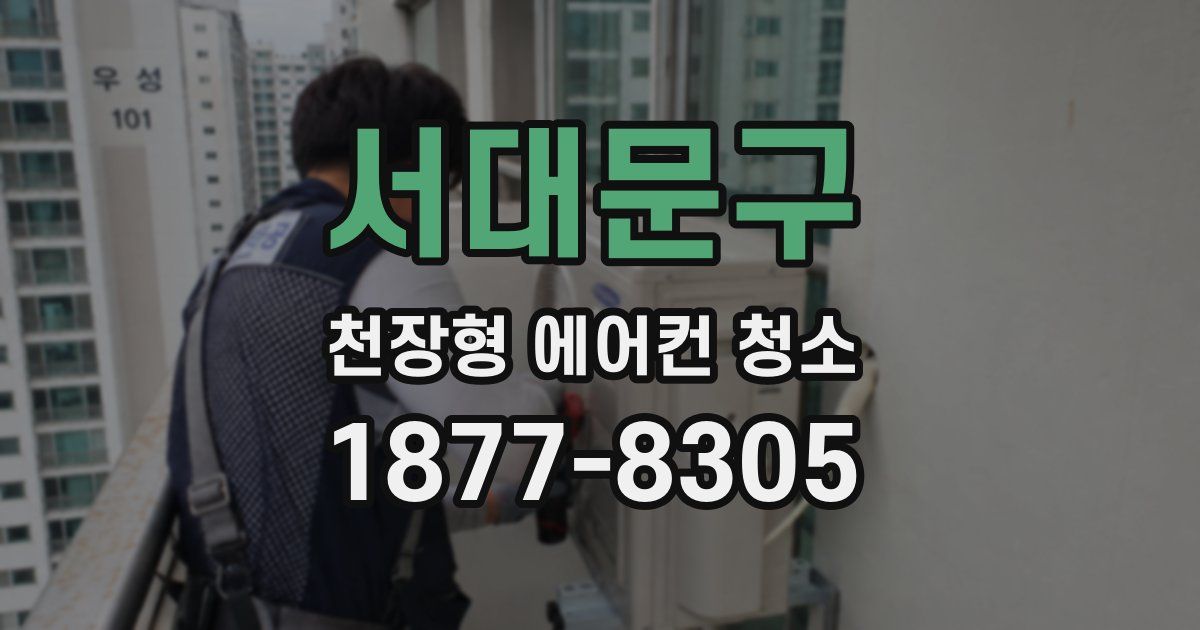 서대문구 천장형 에어컨 청소