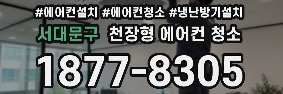 서대문구 천장형 에어컨 청소