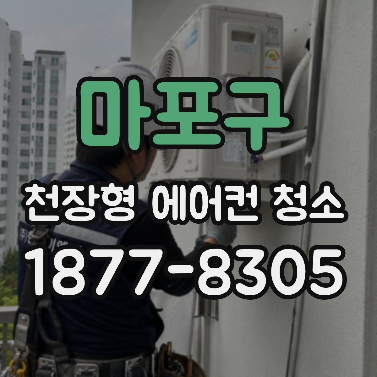 마포구 천장형 에어컨 청소