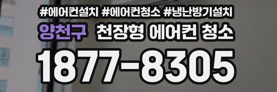 양천구 천장형 에어컨 청소