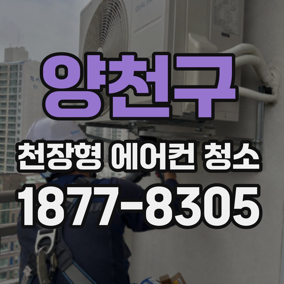 양천구 천장형 에어컨 청소