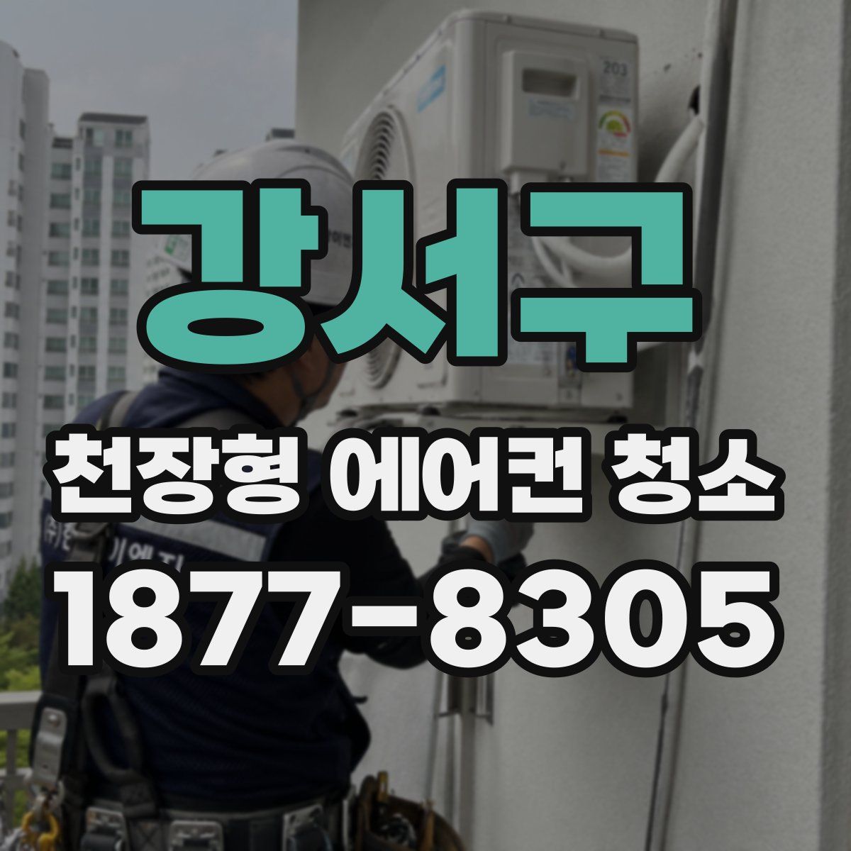 강서구 천장형 에어컨 청소