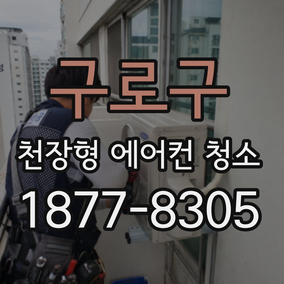 구로구 천장형 에어컨 청소