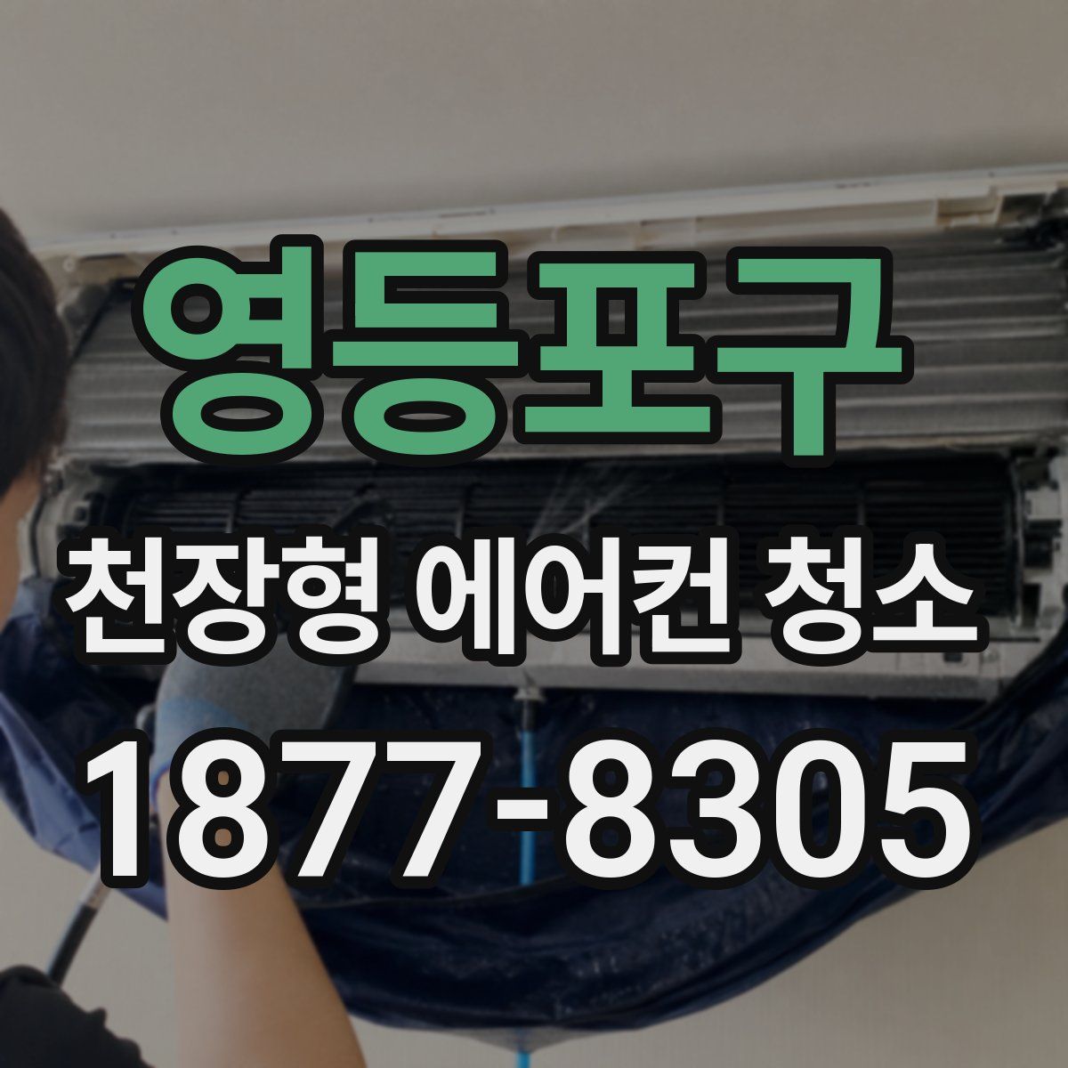 영등포구 천장형 에어컨 청소