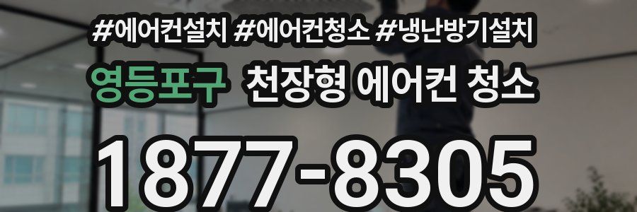 영등포구 천장형 에어컨 청소