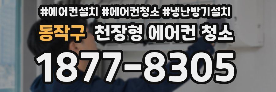 동작구 천장형 에어컨 청소