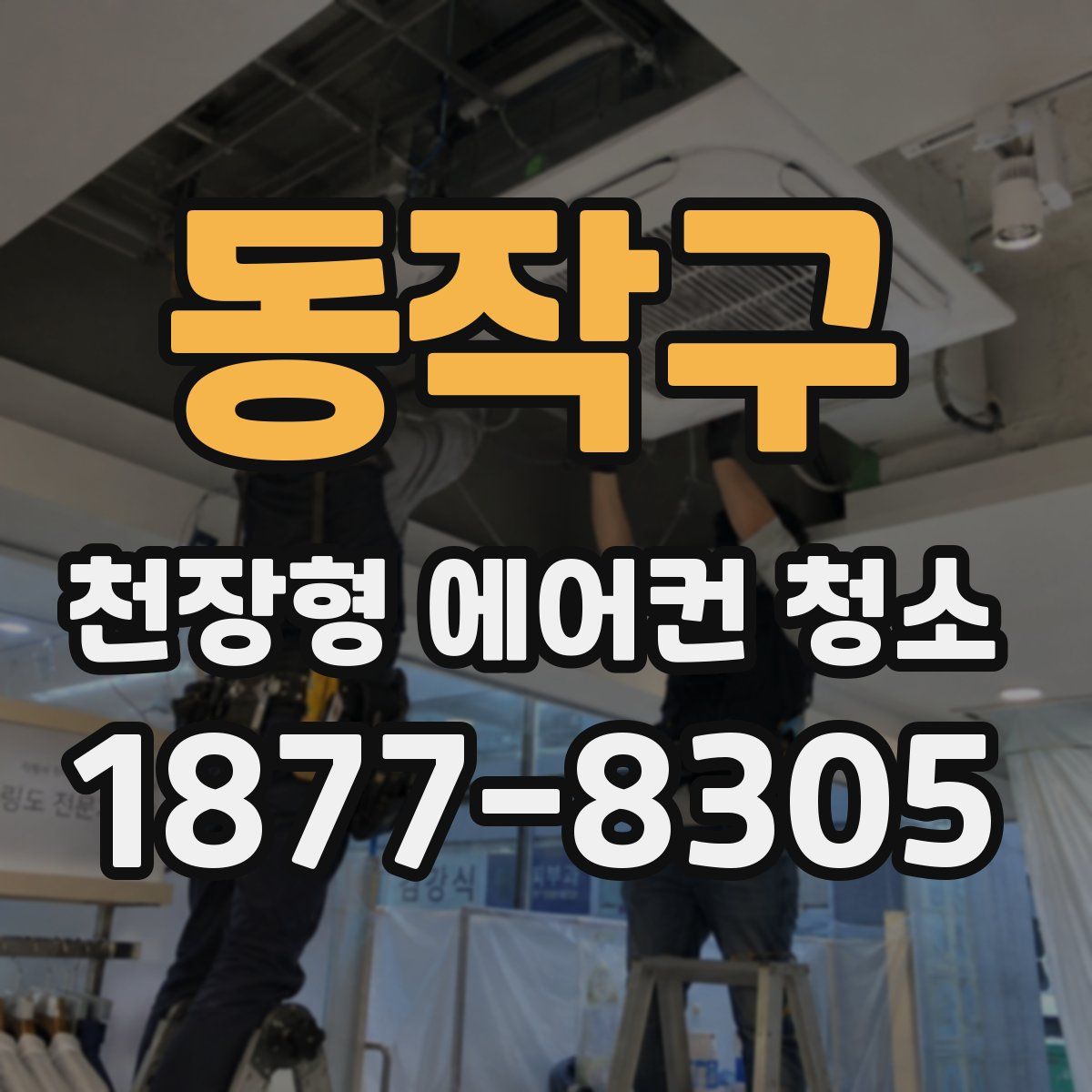 동작구 천장형 에어컨 청소