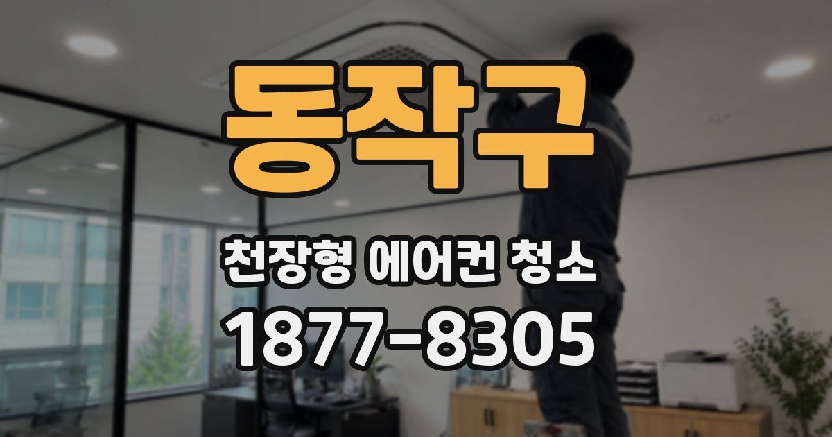 동작구 천장형 에어컨 청소