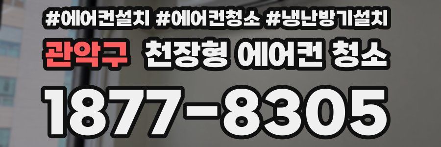 관악구 천장형 에어컨 청소
