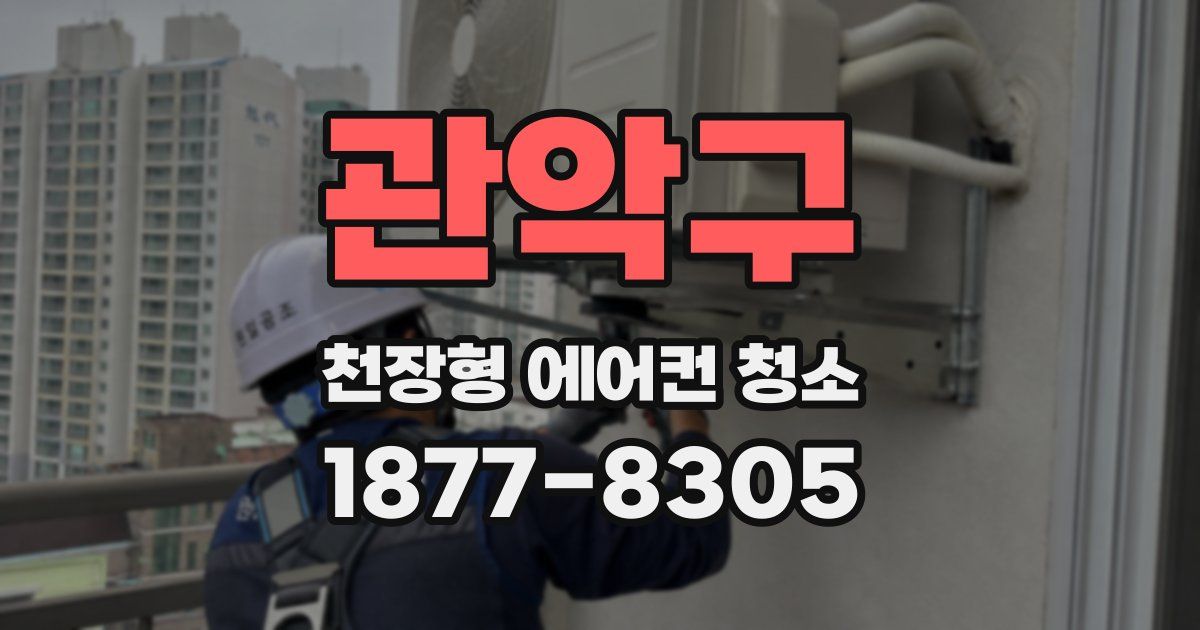 관악구 천장형 에어컨 청소