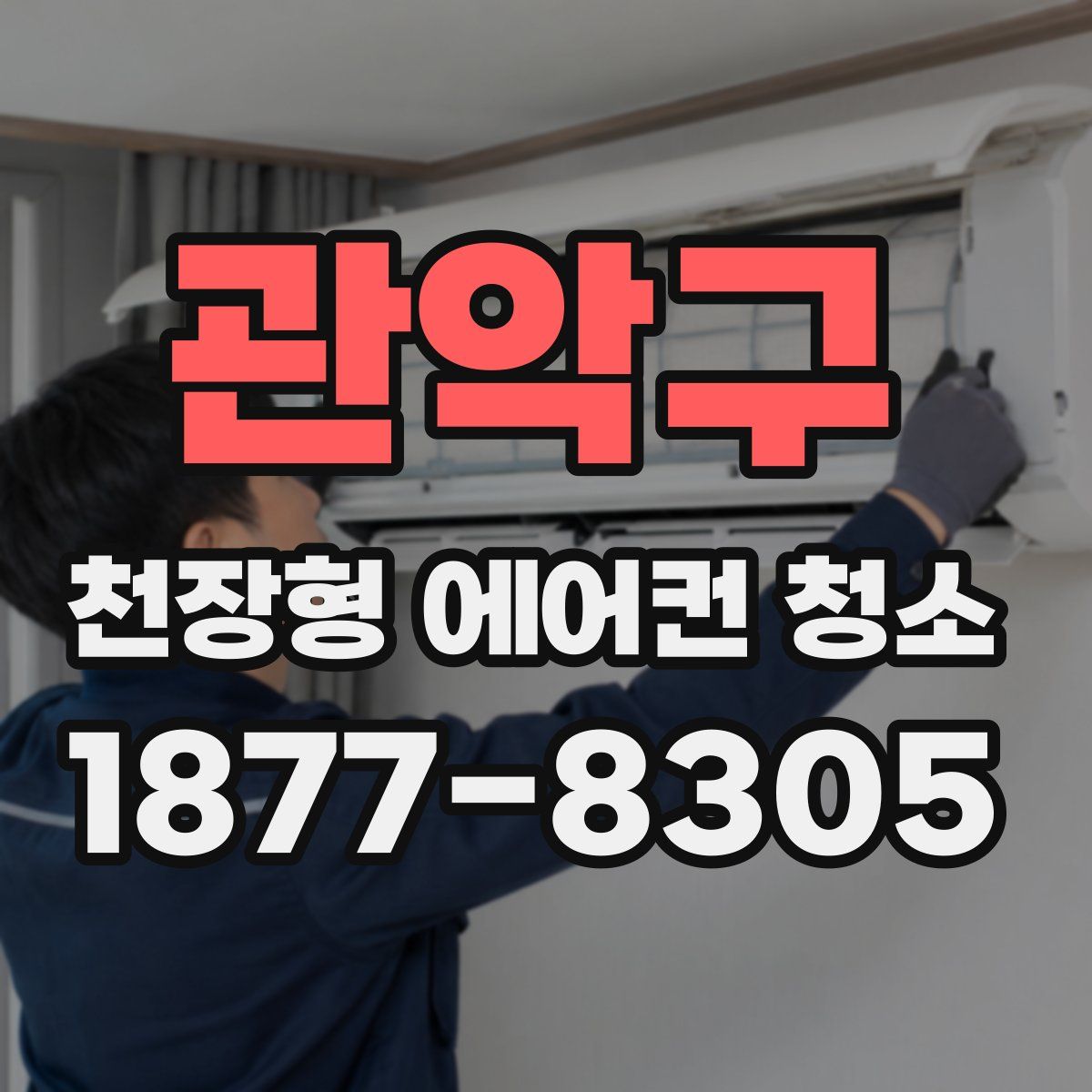 관악구 천장형 에어컨 청소