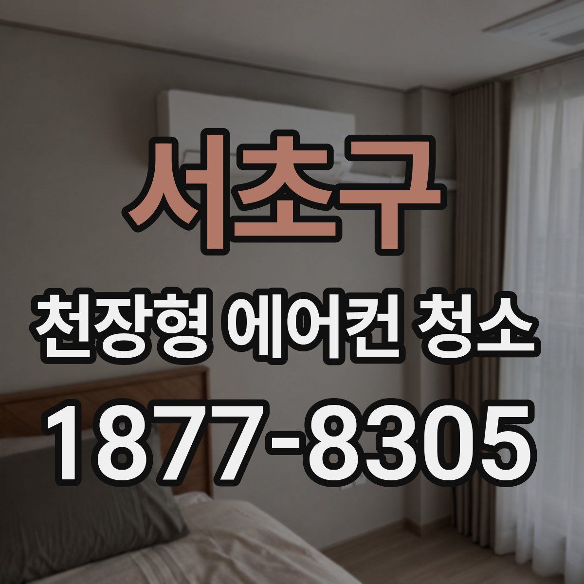 서초구 천장형 에어컨 청소