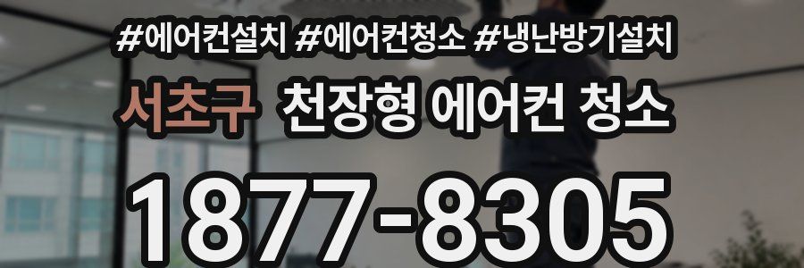 서초구 천장형 에어컨 청소