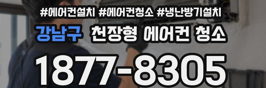 강남구 천장형 에어컨 청소