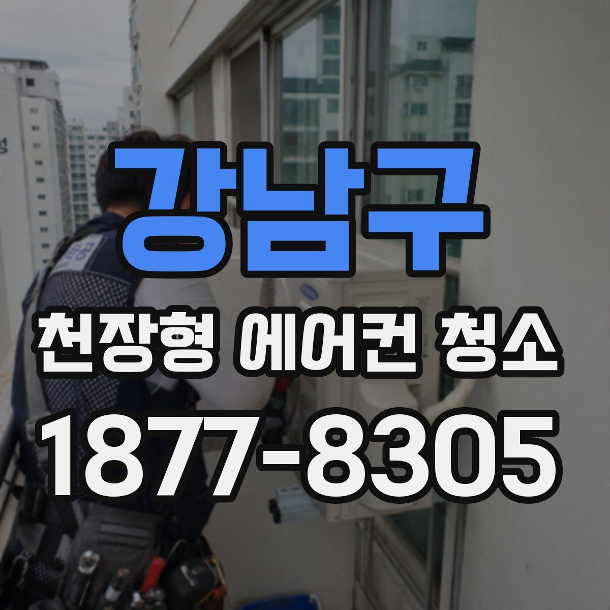 강남구 천장형 에어컨 청소