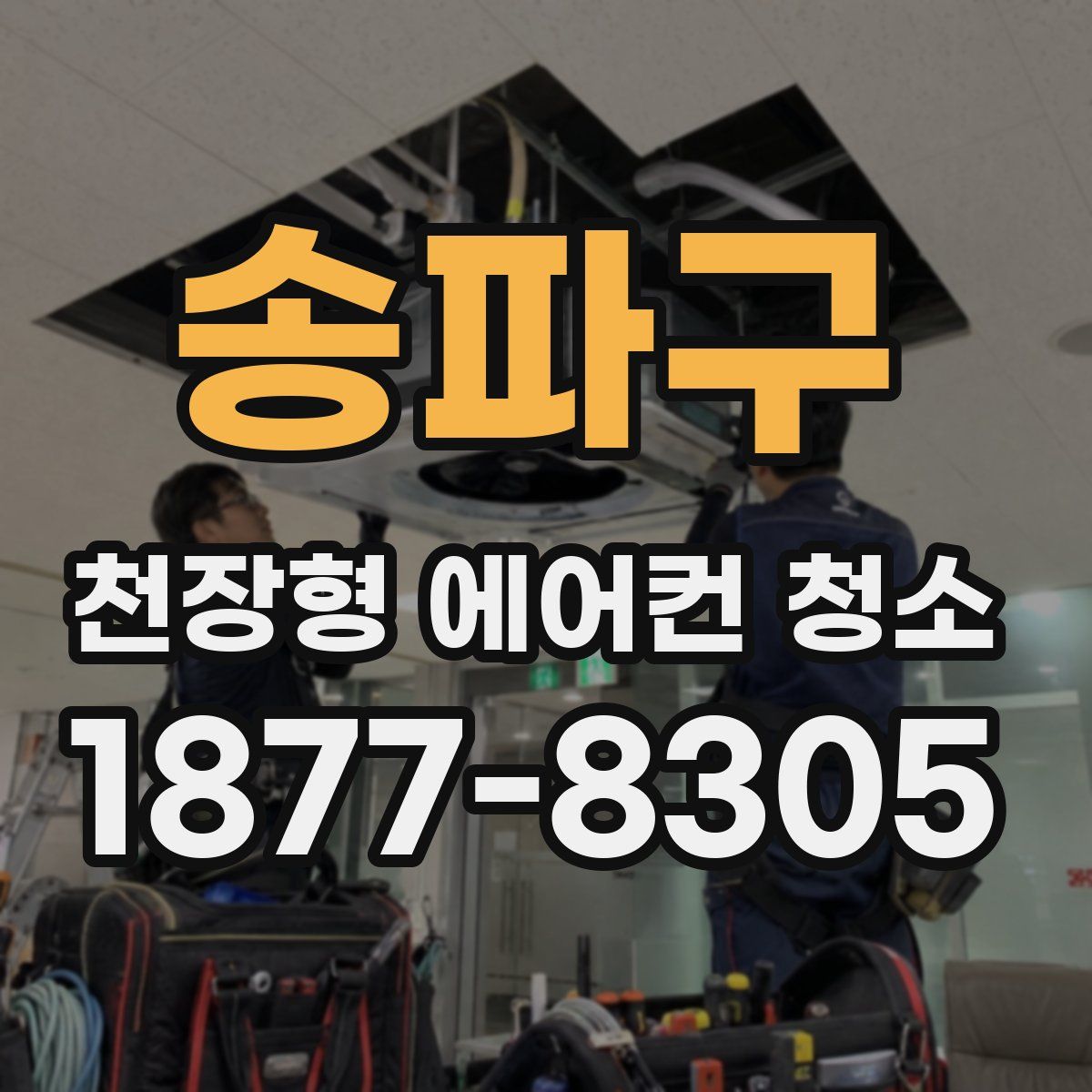 송파구 천장형 에어컨 청소