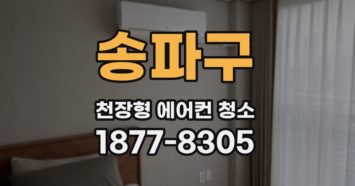 송파구 천장형 에어컨 청소