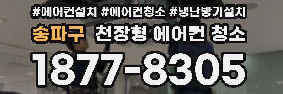 송파구 천장형 에어컨 청소
