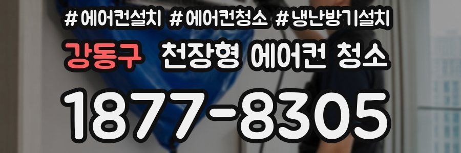 강동구 천장형 에어컨 청소