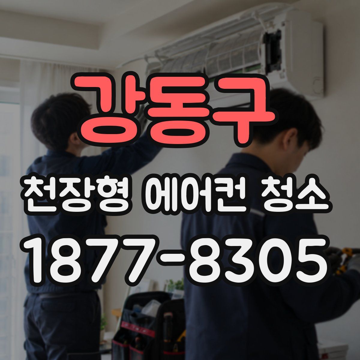 강동구 천장형 에어컨 청소