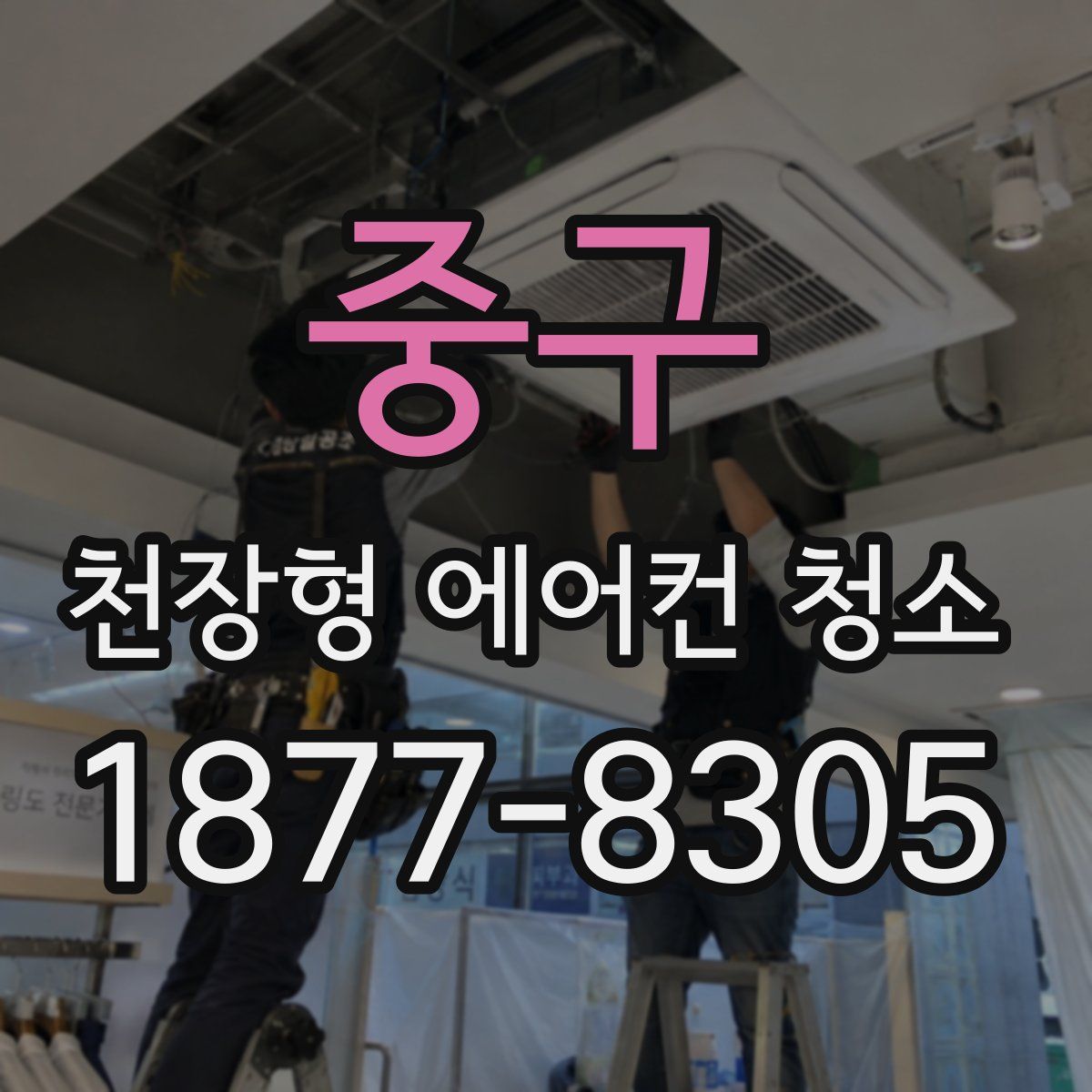 중구 천장형 에어컨 청소
