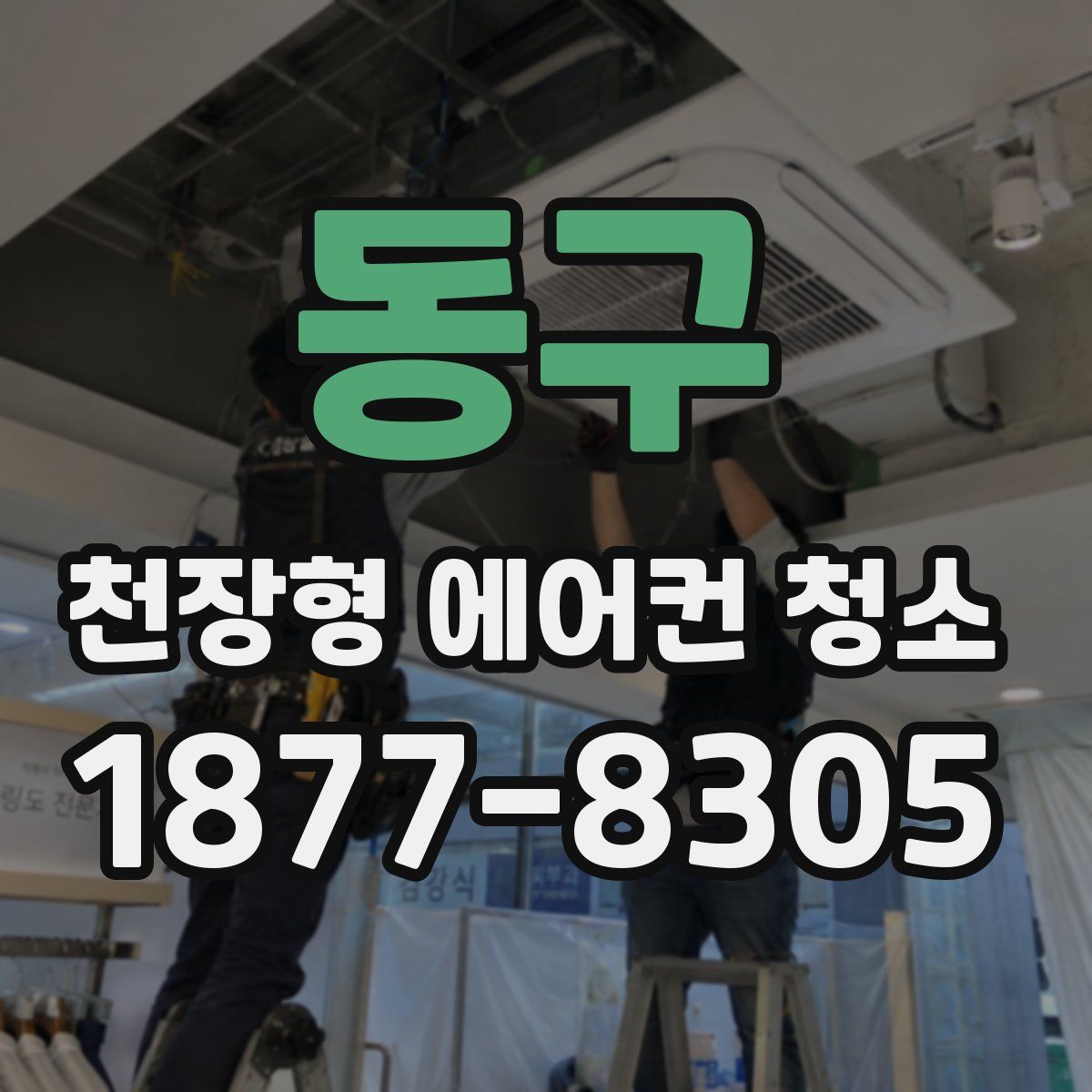 동구 천장형 에어컨 청소