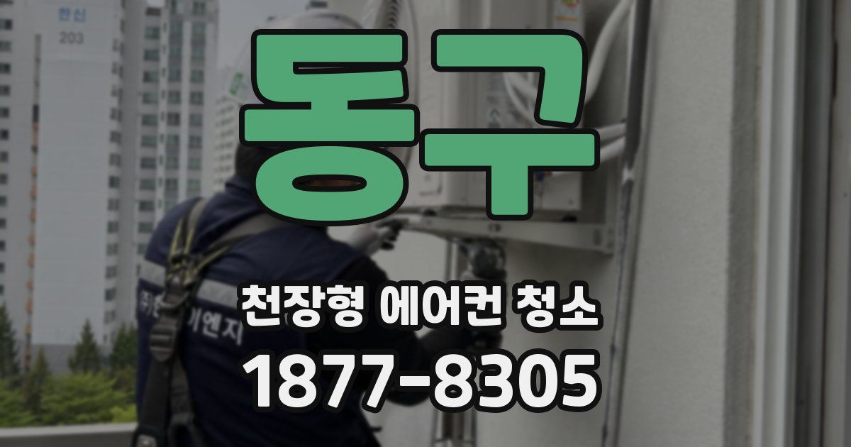 동구 천장형 에어컨 청소
