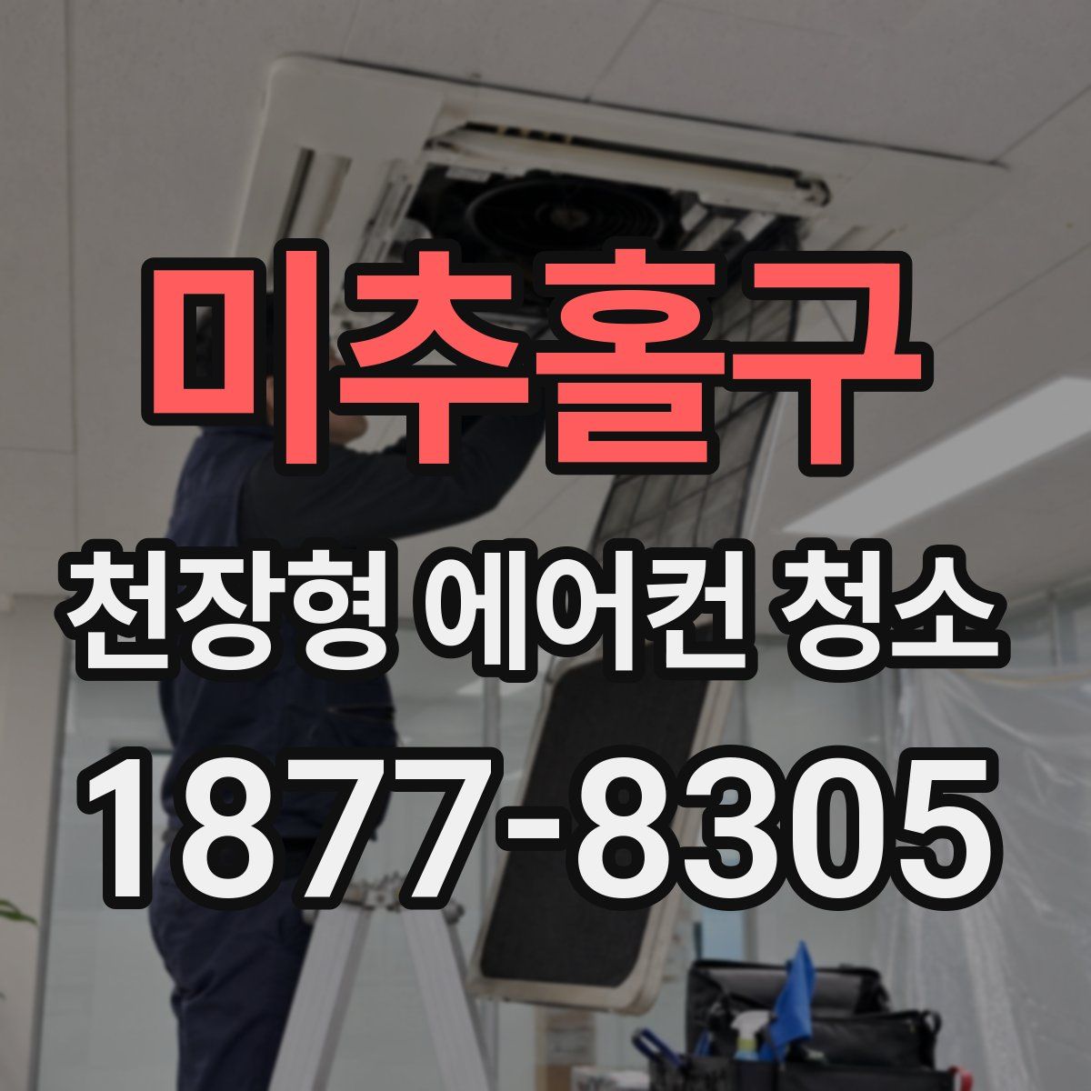 미추홀구 천장형 에어컨 청소